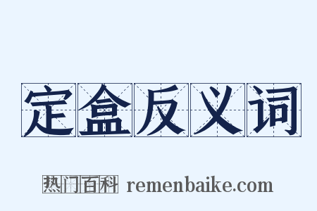 定盒反义词是什么意思的图片